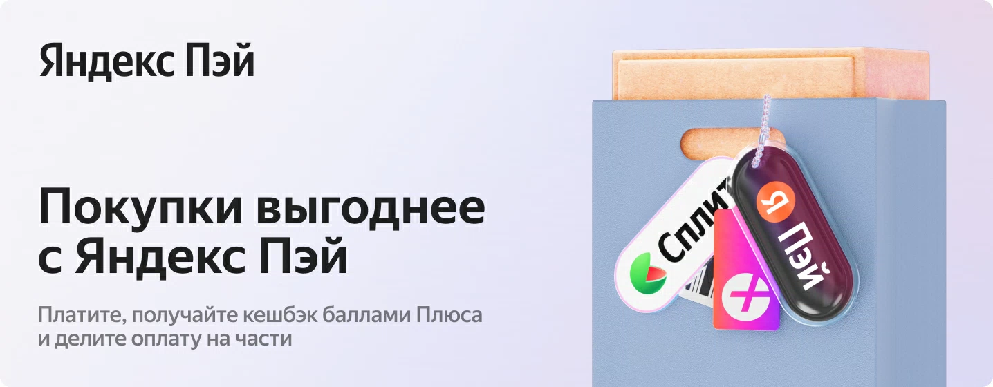 Яндекс Пэй — покупки выгоднее